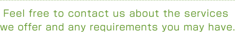 ここに紹介した以外のサービスについても、お気軽にお問い合わせください。