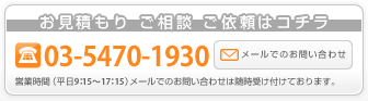 お見積もり ご相談 ご依頼はコチラ TEL:03-5470-1930 営業時間（平日9：15～17：15）メールでのお問い合わせは随時受け付けております。