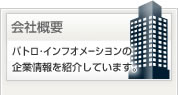 会社概要