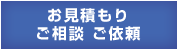 お見積もり ご相談 ご依頼