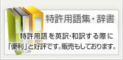特許用語集・辞書